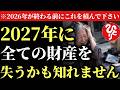【斎藤一人】※今年が終わる前に必ずこれをして下さい…2027年までにひとつでも多くの●●を積んであなたの家族、健康、財産を守って下さい！これが減るとあなたが今まで築いてきたものが消えていくかも知れま…
