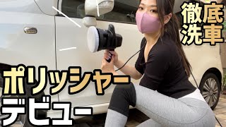 【洗車女子】ポリッシャーデビュー！徹底洗車からのコーティング施工！【車好き女子】プロスタッフ　シャインポリッシュ　レギンス
