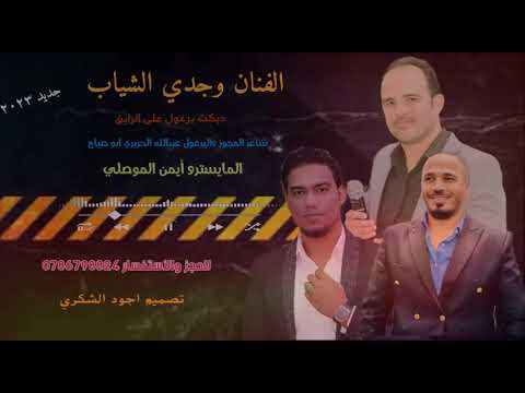 جديد الفنان وجدي الشياب وشاعر المجوز واليرغول عبدالله الحريري والمايسترو أيمن الموصلي  جديد الفنان وجدي الشياب وشاعر المجوز واليرغول عبدالله الحريري والمايسترو أيمن الموصلي
