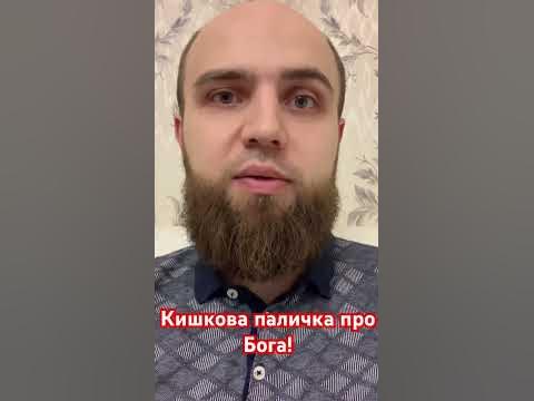 Кишкова паличка про Бога! - YouTube
