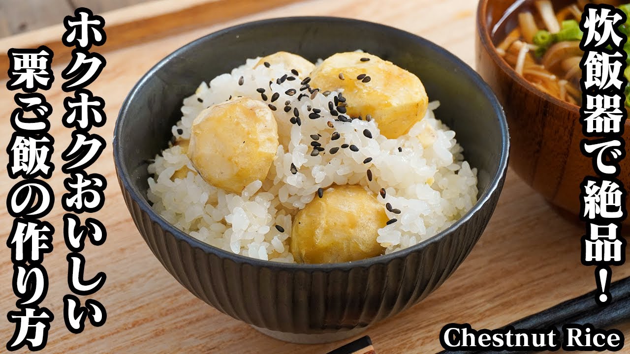 栗ご飯の作り方☆秋の味覚！炊飯器でほくほく美味しい栗ご飯を上手に作るコツや簡単な栗の剥き方もご紹介します♪-How to make Chestnut Rice-【料理研究家ゆかり】