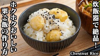 栗ご飯｜ 料理研究家ゆかりのおうちで簡単レシピ / Yukari's Kitchenさんのレシピ書き起こし
