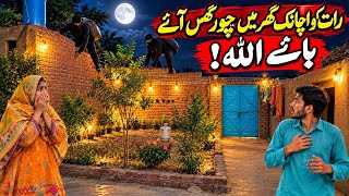 Adhi rat ko ghar main chor agaye haye allah ye to ajeeb howa | sumaira atta