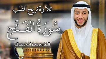 سورة الفتح كاملة بصوت القارئ عمر ابو دهاك