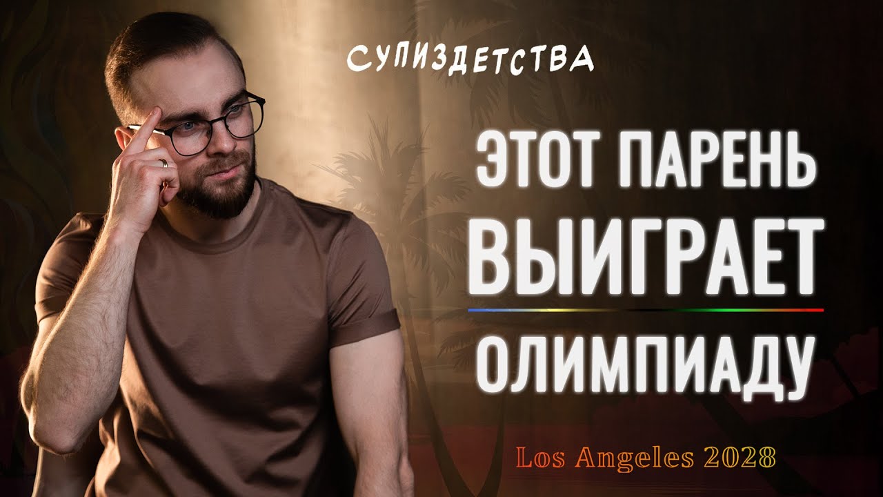 Павел Брынза - спорт vs фитнес, брейк данс и олимпиада | Фитнес Критик | Подкаст СУПИЗДЕТСТВА 009