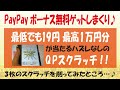 クイックポイント（Quickpoint）キャンペーンでPayPayボーナスを無料でゲットしまくり！QPスクラッチ増量中！
