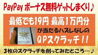 クイックポイント（Quickpoint）キャンペーンでPayPayボーナスを無料でゲットしまくり！QPスクラッチ増量中！