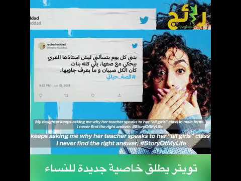 تويتر يطلق خاصية جديدة للنساء العربية مؤنث غر دي بدلا من غر د
