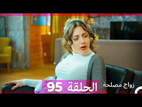Zawaj Maslaha الحلقة 95 زواج مصلحة