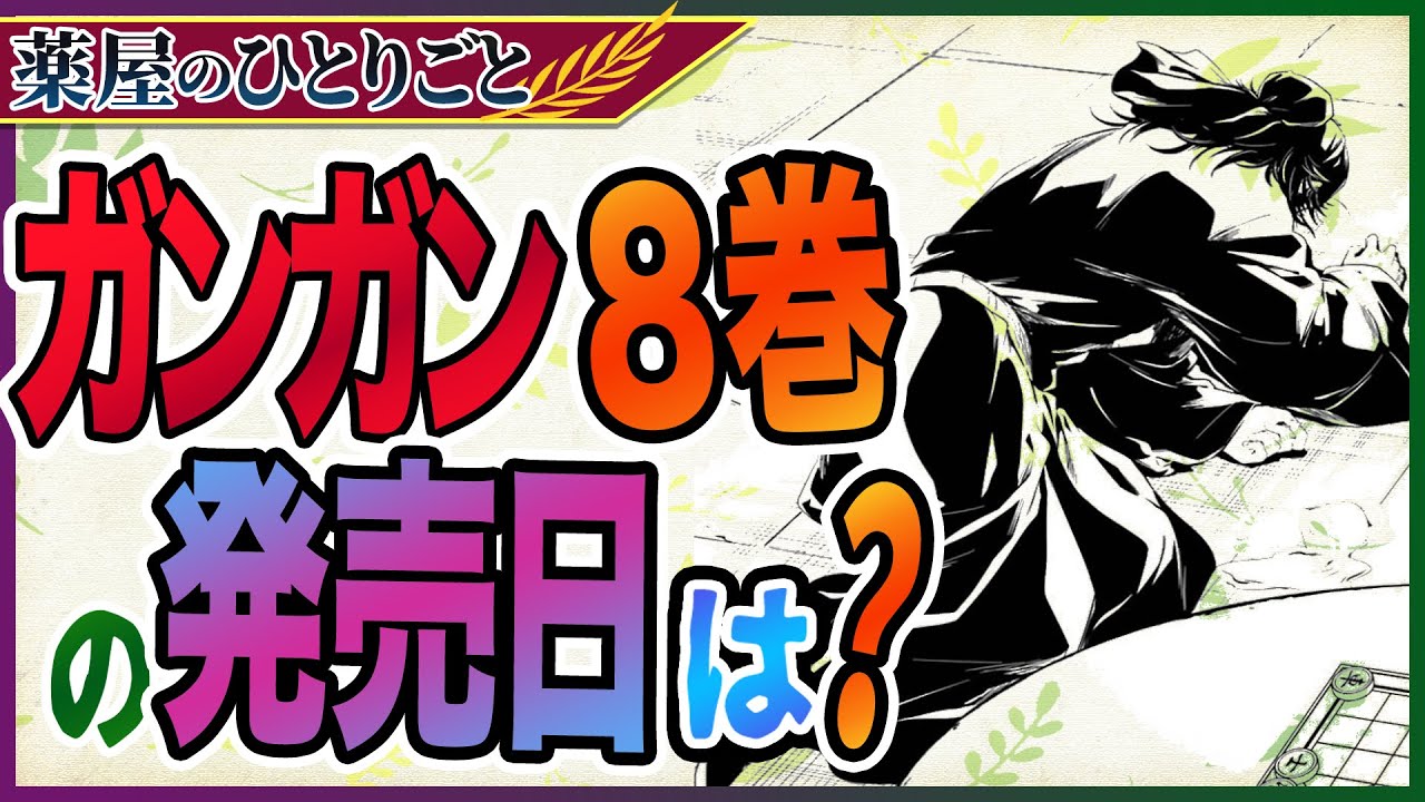 薬屋のひとりごと ガンガン版8巻の発売日は 漢羅漢は誰を身請けするのか 考察ネタバレ Youtube