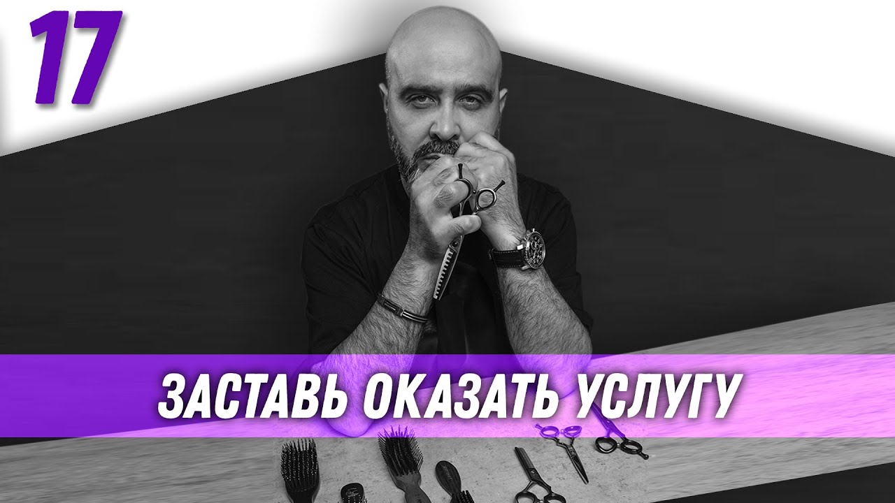 Заставь оказать услугу | Власть и карьера | Дмитрий Вашешников - YouTube