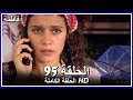 فاطمة الحلقة -95 كاملة (مدبلجة بالعربية) Fatmagul