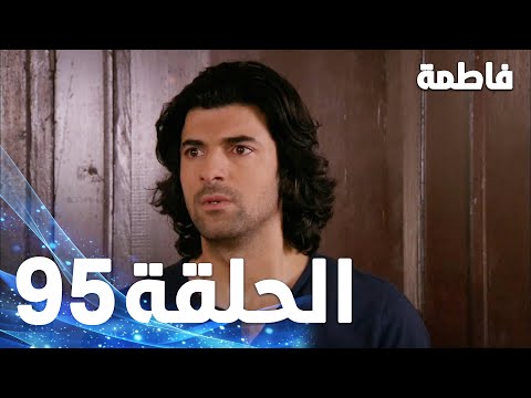 مسلسل فاطمة الحلقة 95 كاملة مدبلجة بالعربية Fatmagul 