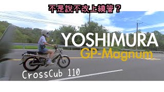 本來不是說不喜歡上繞管？｜CROSS CUB 110 改Yoshimura ... 