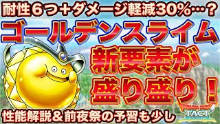 【ドラクエタクト】ゴールデンスライム性能確認！新要素４つの盛り盛りで登場！前夜祭と黄金郷はすごそう…！