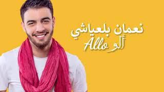 Nouamane Belaiachi - Allo (Lyrics /les paroles /الكلمات)