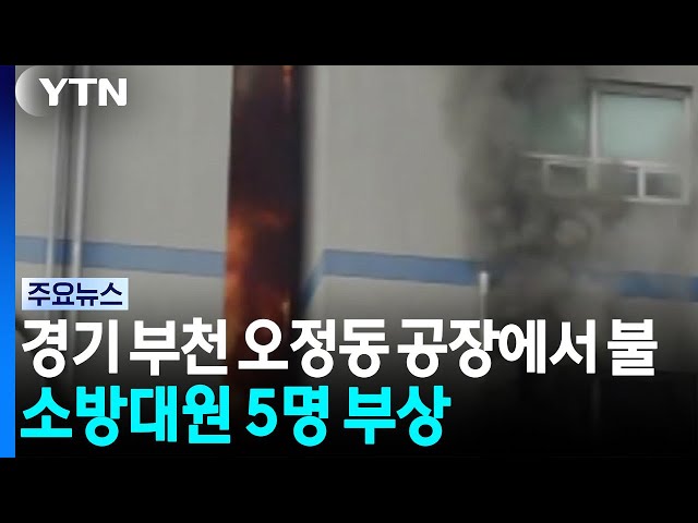 경기 부천 오정동 공장에서 불...소방대원 5명 부상 / YTN