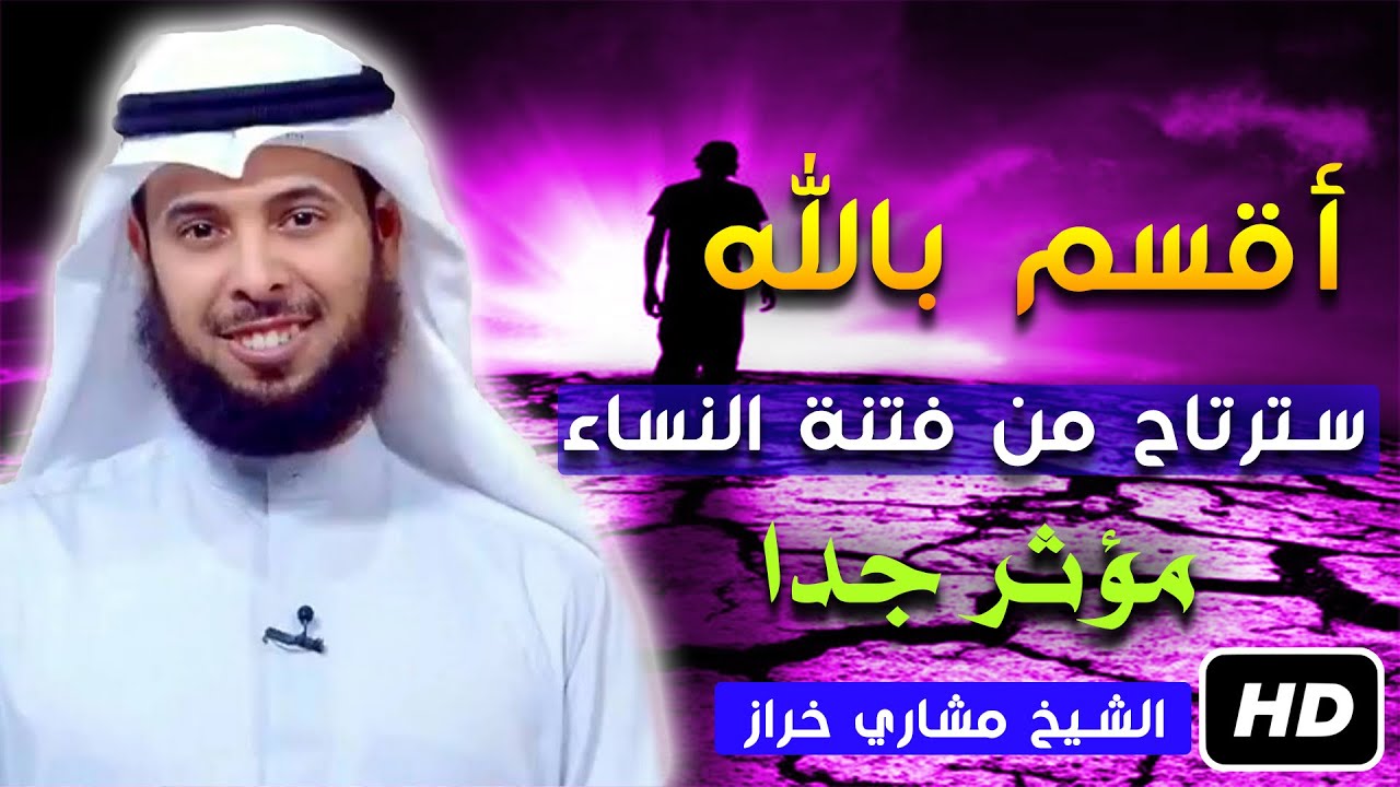 لكل من تحطم قلبه من فتنة النساء هاذا الحل الوحيد مؤثر جدا للشيخ مشاري الخراز