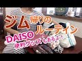 【VLOG】ジム帰りのルーティン〔#016〕☆ジムバッグの中身/片付け/準備/ダイソー便利グッズ