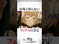 意外と知らないフェリスの設定 #リゼロ