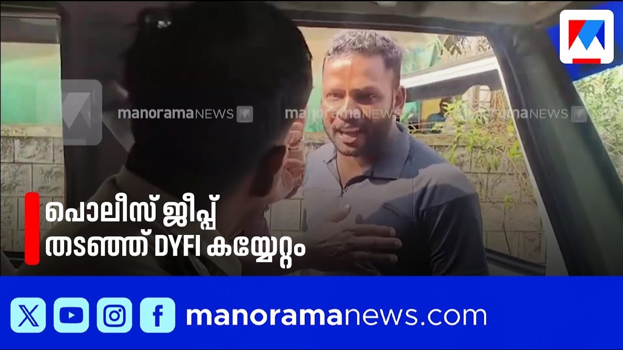 'ഗുണ്ടായിസം' പൊലീസ് ജീപ്പ് തടഞ്ഞ് ആക്രോശിച്ച് കയ്യേറ്റം ചെയ്ത് DYFI പ്രവർത്തകർ | Police | DYFI