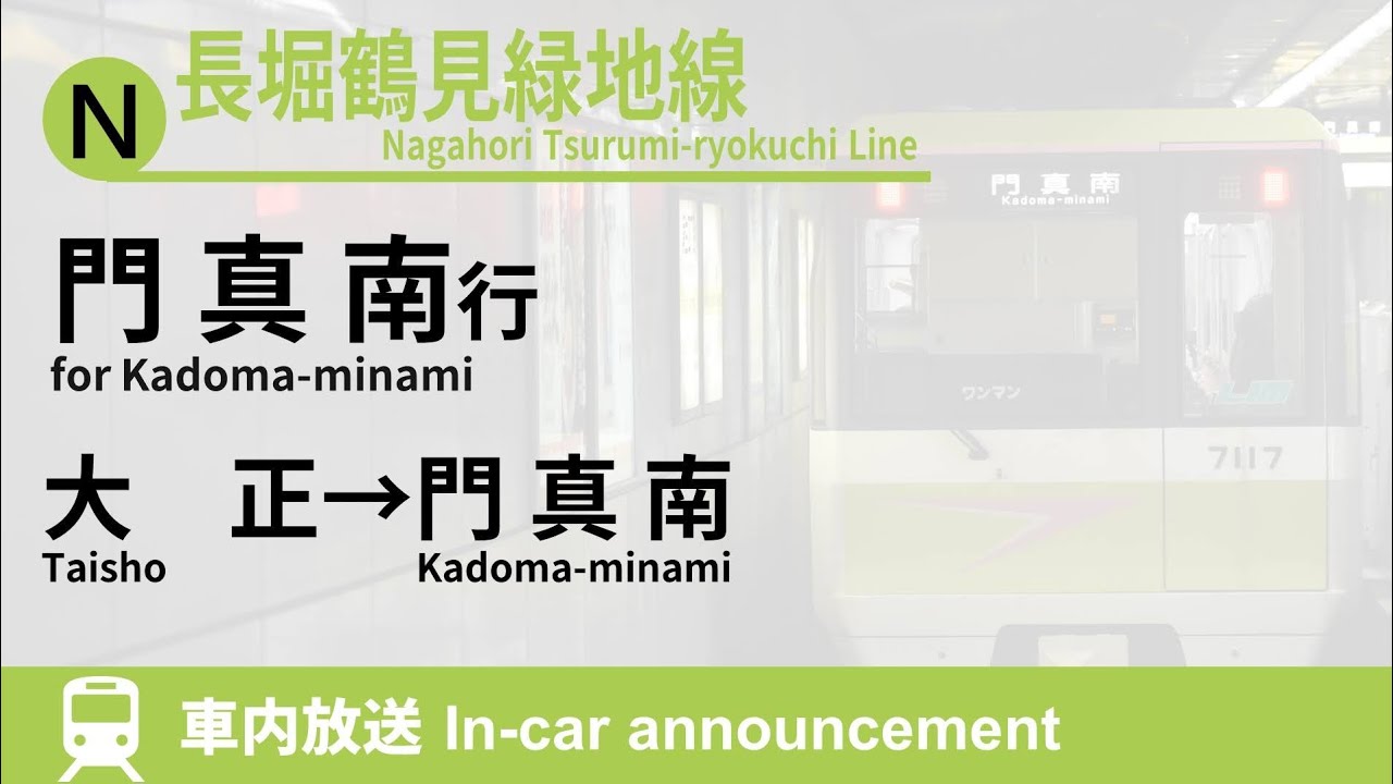 【秀衡真由美】Osaka Metro 長堀鶴見緑地線 門真南行 車内放送 大正→門真南 (新仕様·2021.8)
