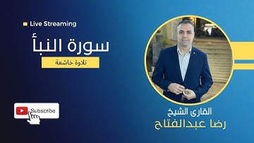 سورة النبأ بصوت الشيخ رضا عبدالفتاح