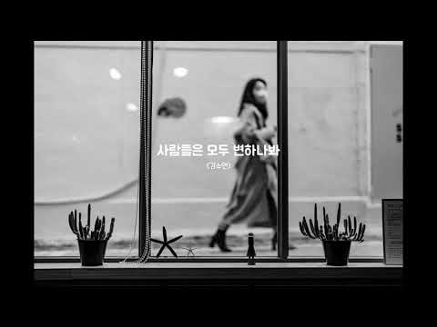 [𝙕𝙀𝙍𝙊𝙏𝘼𝙆𝙀] 추억list | 김소연 결승곡 - 사람들은 모두 변하나봐