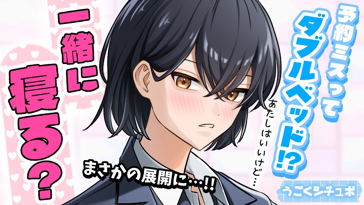 【甘々誘惑】先輩社員との出張なのに同室ダブルベッドで予約しちゃって…!?【男性向けうごくシチュボ】
