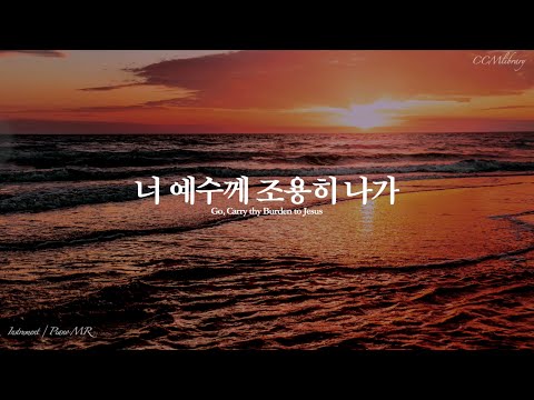 너 예수께 조용히 나가(Go carry thy burden to Jesus) - W.J.Kirkpatrick