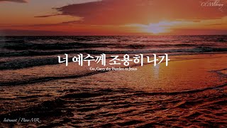 너 예수께 조용히 나가(Go carry thy burden to Jesus) - W.J.Kirkpatrick