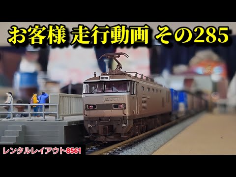 【レンタルレイアウト8561】走行動画 その285