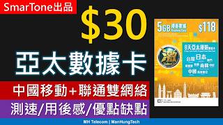 $30買到SmarTone亞太數據卡: ValueGB 8天漫遊上網卡實測 | 中國移動+聯通 | 優點缺點 | 內地澳門台灣日本韓國印尼新加坡馬來西亞泰國