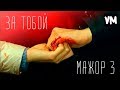 Мажор 3/Игорь и Вика - За тобой (Павел Прилучный и Карина Разумовская)