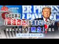 【13周年特番Part２】なぜ日本は「憲法改正」が進まないのか？米国視点で見る国家に不可欠な「理念」に迫る―第二次世界大戦・国の成り立ち編　シリーズ「TRUMP THE FINAL」【ザ・ファクト】