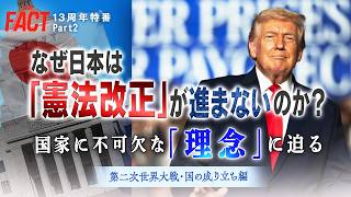 [13th Anniversary Special Part 2] Why Won't Japan Reform Its Constitution Exploring the Foundat...