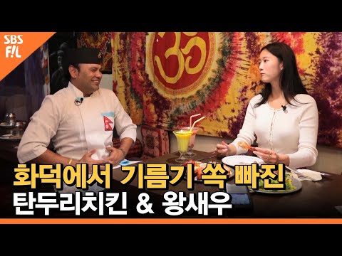 화덕에서 기름기 쏙 빠진 탄두리치킨&amp;amp;<strong>왕새우</strong> [당신의 일상을 밝히는가]