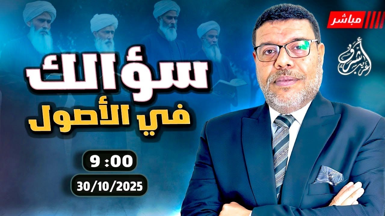 أشرف غريب | السني الذي تحدى الشيعة فى حوارات الاصول | الحلقة 270