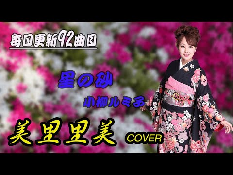 美里里美 毎日更新 92曲目 ～歌ってみた編～【星の砂】