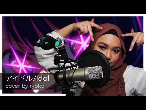 【りょ子】アイドル/Idol を歌ってみた YOASOBI (Oshi no Ko OP)