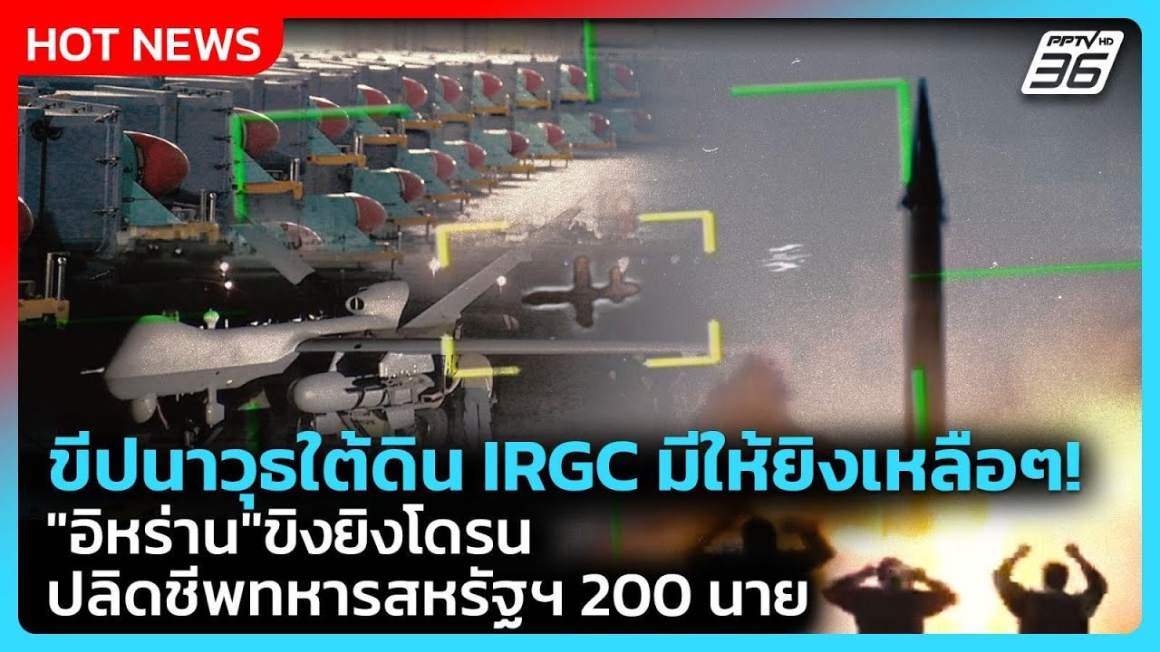 Highlight | ขีปนาวุธใต้ดิน IRGC มีให้ยิงเหลือๆ! "อิหร่าน" ขิงยิงโดรน-ปลิดชีพทหารสหรัฐฯ 200 นาย | PPT
