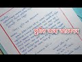 অসুস্থতার জন্য ছুটির আবেদন / Absent Letter for School from Parents in Bengali / দরখাস্ত লেখার নিয়ম