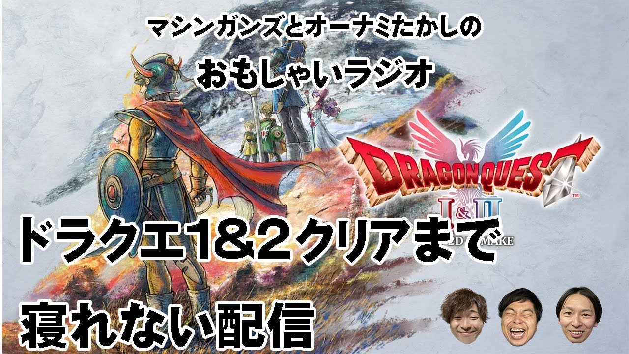 【おもしゃいラジオ企画】たかし、ドラクエ1＆2クリア　裏ボスまで