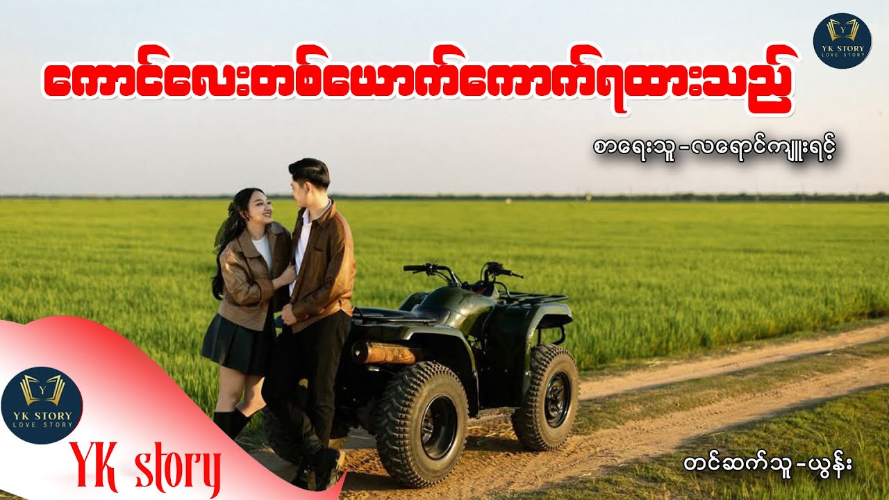 ကောင်လေးတစ်ယောက်ကောက်ရထားသည် စာရေးသူ - လရောင်ကျူးရင့်