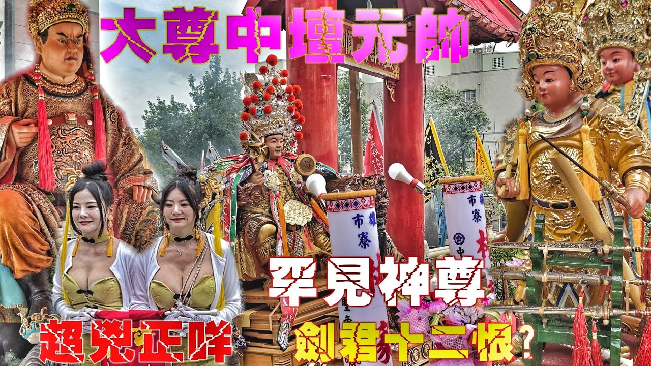 這場廟會超級“兇”•吸睛正咩走路關•超多罕見神明出巡•陣頭滿滿超熱鬧（高雄.文衡雷聲文武九天宮.遶境）