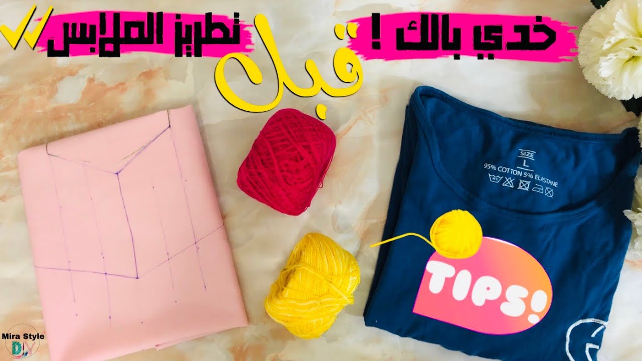 نصائح مهمة قبل ما تبدأي تطرزي ملابس || tips for Clothing embroidery
