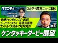 【スガダイの競馬ニュース斬り】「香港チャンピオンズデー回顧」「ゴーイントゥスカイ青葉賞優勝」「ゴンサルベス騎手に短期免許」「ケンタッキーダービー展望」