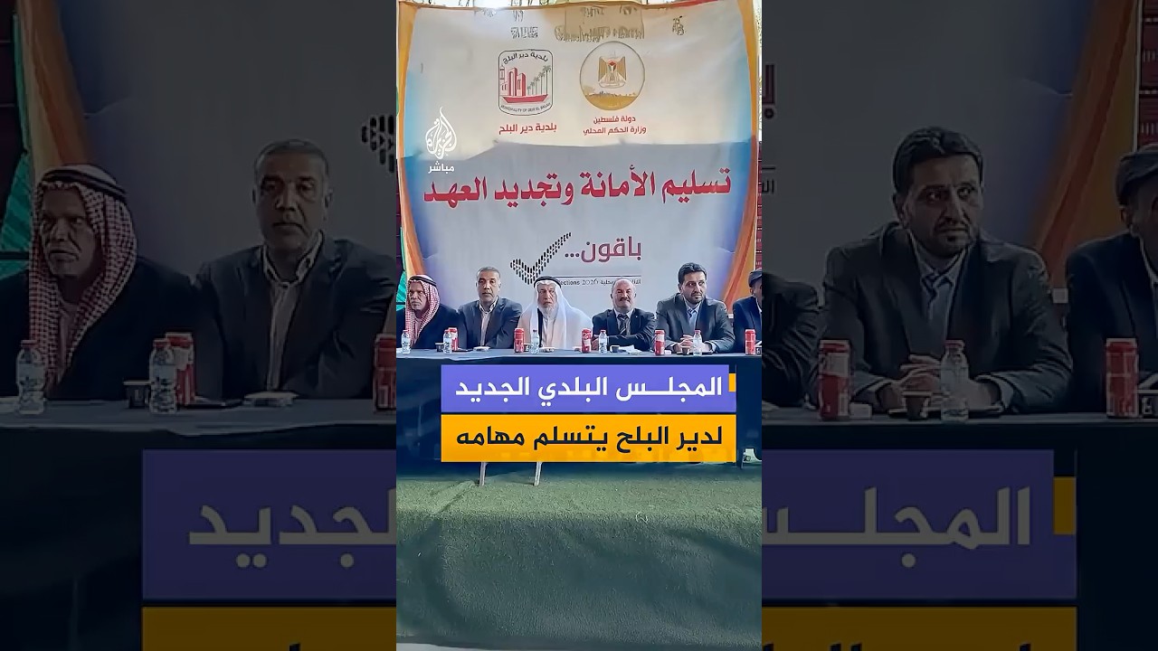 مراسم تسلم المجلس البلدي المنتخب في مدينة دير البلح بقطاع غزة لمهامه بعد إجراء الانتخابات المحلية