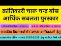 CWSN Girls क्रांतिकारी चारू चन्द्र बोस आर्थिक सबलता पुरस्कार आवेदन |
