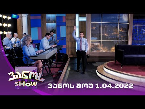 ვანოს შოუ | 1.04.2022